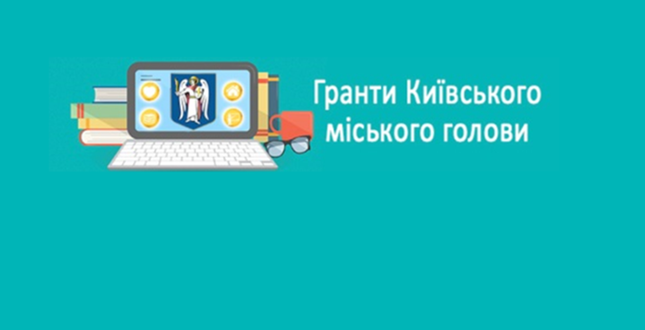 Щорічний загальноміський конкурс проєктів на отримання грантів Київського міського голови