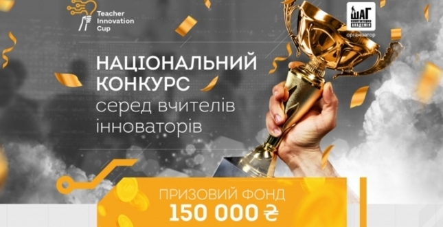 Про Всеукраїнський конкурс вчителів інноваторів «Teacher Innovation cup»