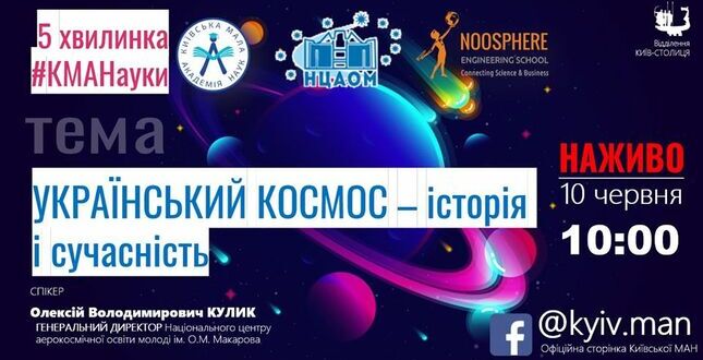 Київська МАН говорить про космос