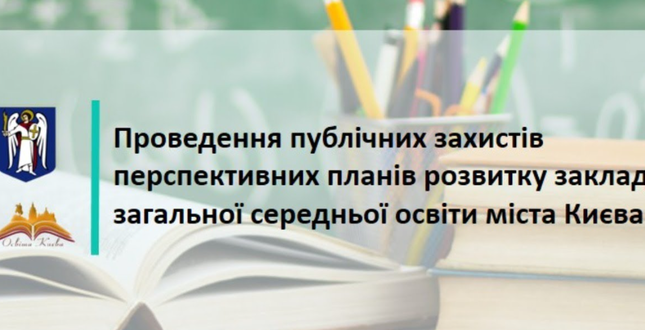 Захист претендентами перспективних планів розвитку закладів загальної середньої освіти міста Києва (онлайн-трансляція)