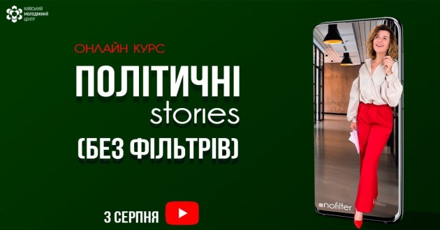 У серпні Київський молодіжний центр проведе онлайн курс «Політичні stories без фільтрів»
