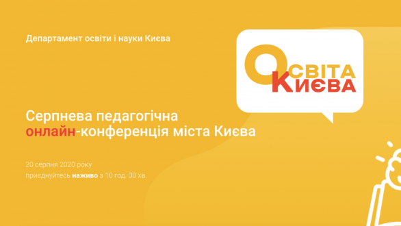 Серпнева педагогічна онлайн-конференція міста Києва