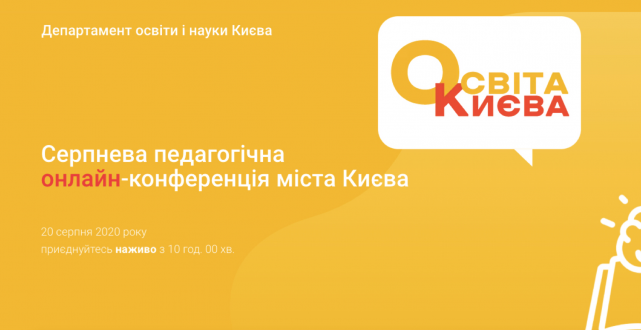 Серпнева педагогічна онлайн-конференція міста Києва (онлайн трансляція)