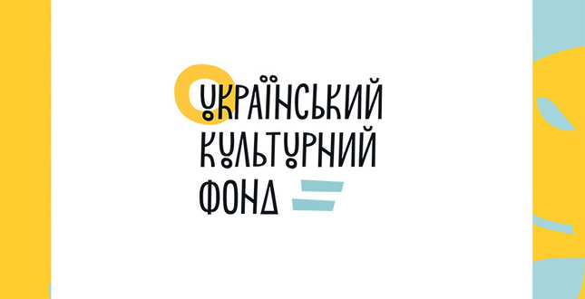 Розпочався прийом заявок на конкурсні програми від Українського культурного фонду