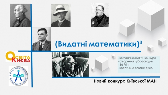 Вебінар для вчителів математики від Київської МАН