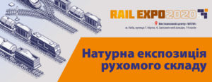 IV Міжнародна виставка RailEXPО 2020  для майбутніх залізничників