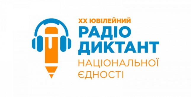 Написання ювілейного ХХ Всеукраїнського радіодиктанту національної єдності – 2020 у закладах професійної освіти