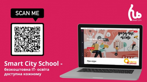 Smart City School — безкоштовна IT-освіта доступна кожному