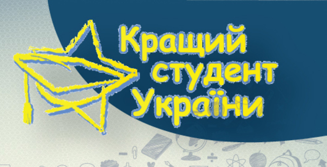 Відкрито реєстрацію на участь у Всеукраїнській конкурсній програмі "Кращий студент"