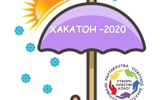 Четвертий Всеукраїнський Фестиваль Партнерства «Освітній Хакатон-2020»
