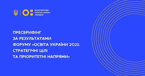 Партнерський форум «Освіта України 2021: стратегічні цілі та пріоритетні напрями» - Пряма трансляція