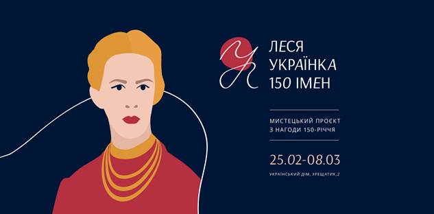 Мистецький проєкт «Леся Українка: 150 імен» в Українському Домі чекає на відвідувачів