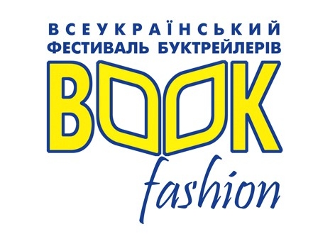 VI Всеукраїнський фестиваль буктрейлерів "BookFashion"