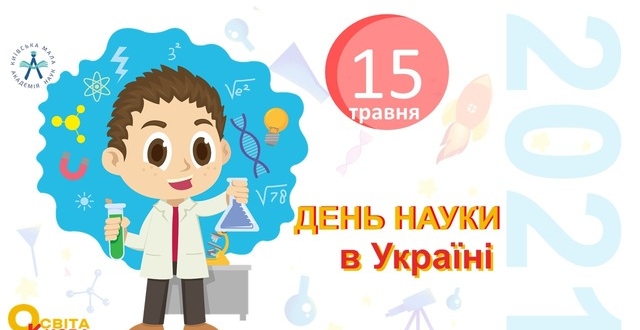 Київська МАН та Департамет освіти і науки Києва вітає з Днем української науки!