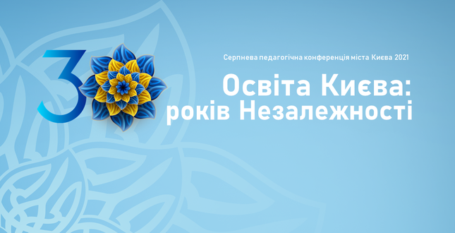Триває реєстрація на Серпневу педагогічну конференцію міста Києва - 2021