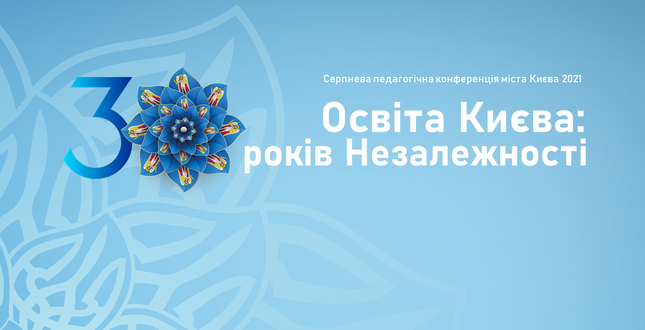 Триває реєстрація на Серпневу педагогічну конференцію міста Києва - 2021