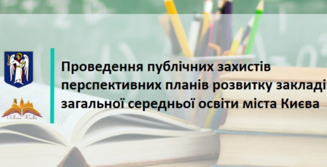 Публічний захист перспективних планів розвитку закладів загальної середньої освіти міста Києва