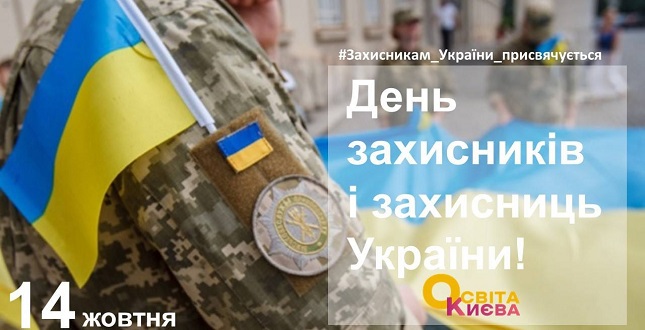 До Дня захисників та захисниць України, Дня українського козацтва та свята Покрови