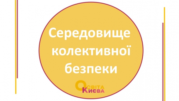 Колективи закладів освіти Києва створюють середовище колективної безпеки