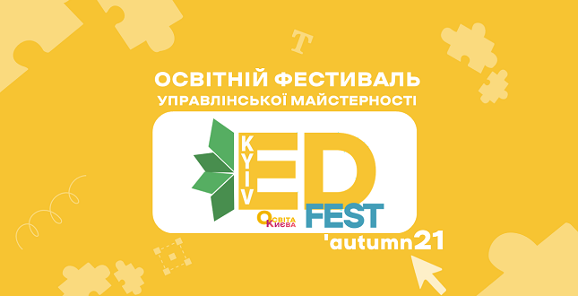 Під час осінніх канікул відбудется освітній фестиваль управлінської майстерності «Kyiv EdFest»