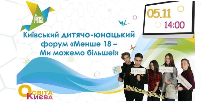 VI Київський дитячо-юнацький форум "Менші 18 - Ми можемо більше!" | 2021 - онлайн-трансляція