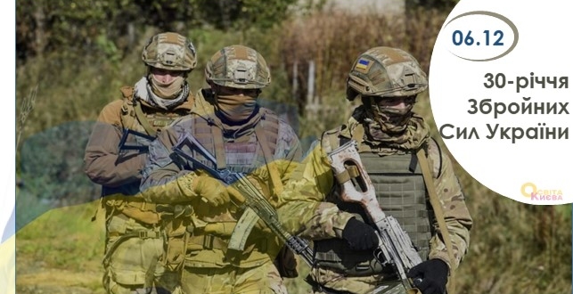 6 грудня - 30-річчя Збройних сил України