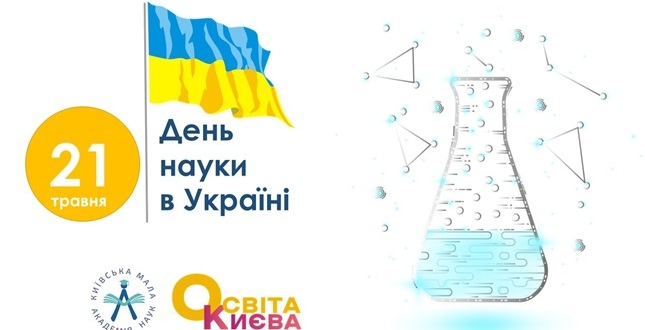 КМАН: 21 травня відзначається День науки в Україні