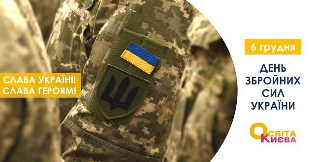Дорогі наші Захисники та Захисниці! Наші Незламні ВОЇНИ! Вітаємо з Днем Збройних Сил України!