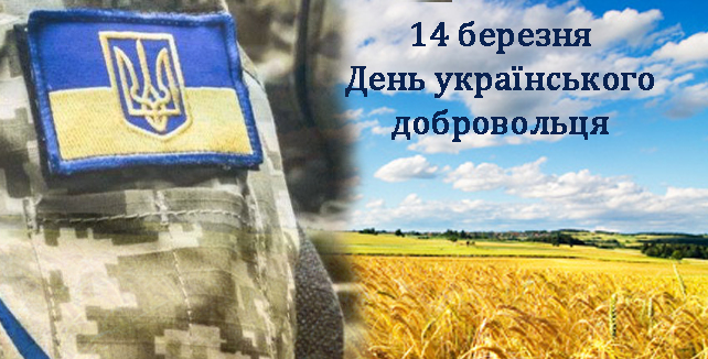 З Днем українського добровольця