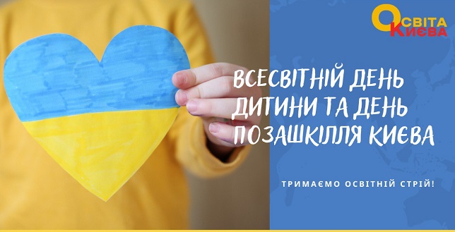Всесвітній день дитини та День позашкілля Києва