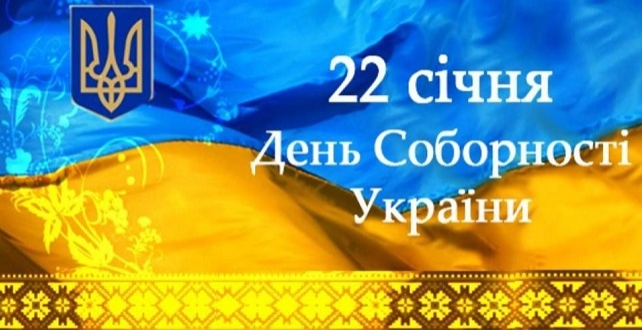 22 січня - День Соборності України. “Наша єдність – наша зброя”