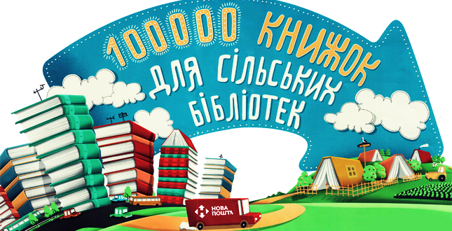 Ганна Старостенко: 6 квітня в столичних школах стартує акція «100 000 книжок для сільської бібліотеки»