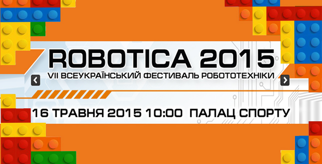 16 травня в Палаці Спорту пройде Всеукраїнський ЛЕГО-фестиваль «РОБОТІКА»