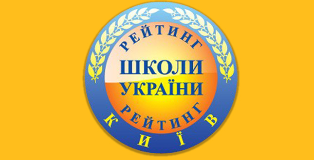 Рейтинг шкіл Києва за результатами ЗНО
