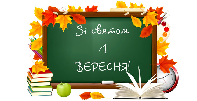 Вітання Міністра освіти і науки України Сергія Квіта з Днем знань