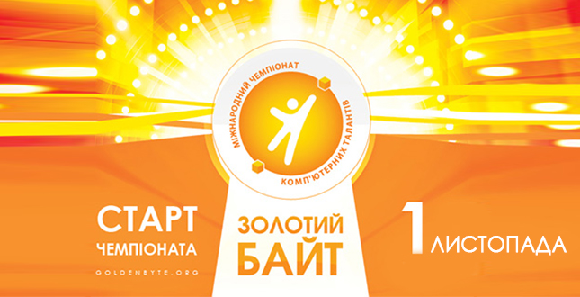 1 листопада в Україні стартує відбірковий етап Міжнародного чемпіонату комп'ютерних талантів "Золотий Байт"