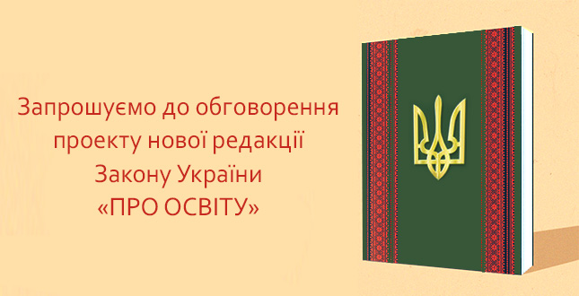 Обговорення проекту нової редакції Закону України "Про освіту"