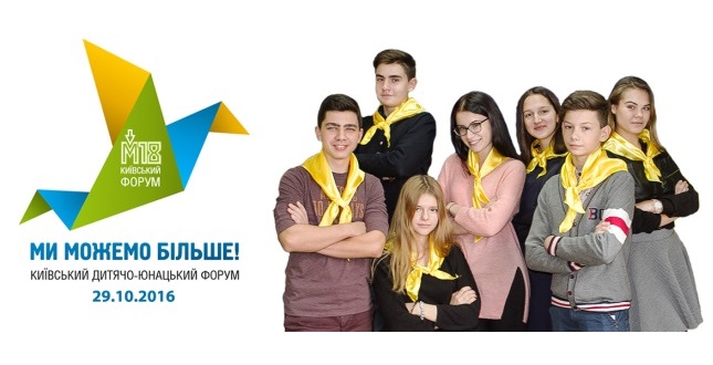 29 жовтня у КМДА відбудеться Київський дитячо-юнацький форум «М18 – Ми можемо більше!»