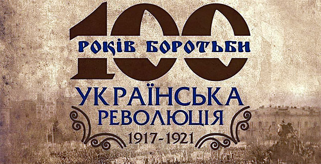 З 20 по 24 березня -  єдиний День інформування з нагоди відзначення 100-річчя подій Української революції 1917-1921 років