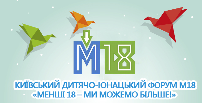 12 листопада у КМДА відбудеться Київський дитячо-юнацький форум М18 «МЕНШІ 18 – МИ МОЖЕМО БІЛЬШЕ!»
