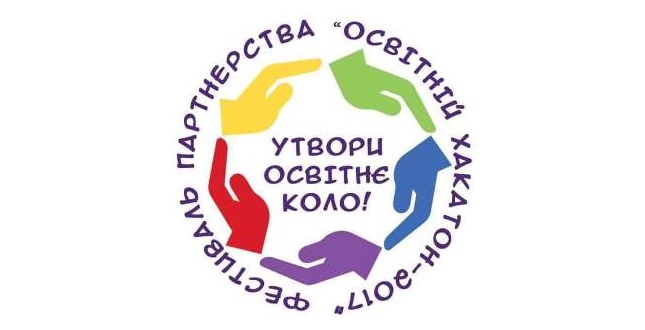 Перший Київський Фестиваль Партнерства «Освітній Хакатон - 2017»