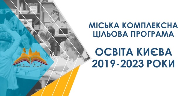 Київська міська рада затвердила Міську комплексну цільову програму «Освіта Києва. 2019-2023 роки»