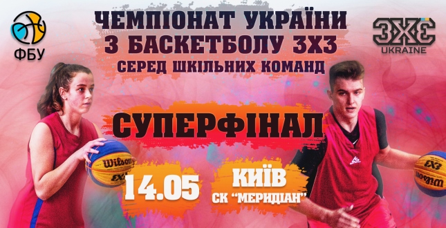 14 травня в Києві пройде фінальний етап шкільного чемпіонату України з баскетболу 3х3