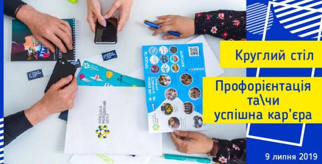 9 липня на круглому столі обговорять сучасні методи професійної орієнтації київських школярів