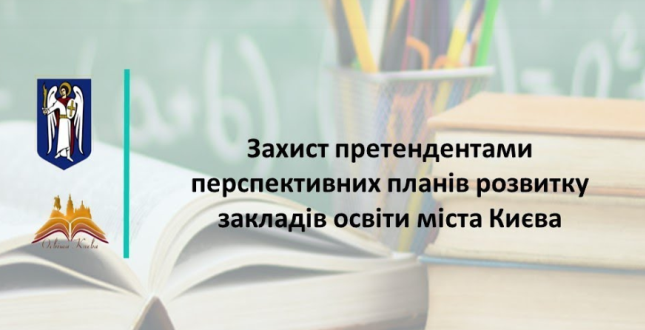 Захист претендентами перспективних планів розвитку закладів освіти міста Києва (онлайн-трансляція)