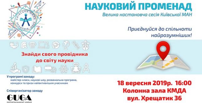 18 вересня відбудеться настановча сесія Київської МАН