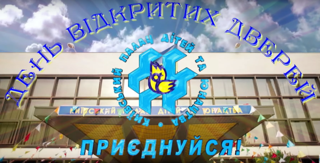 День відкритих дверей у Київському Палаці дітей та юнацтва