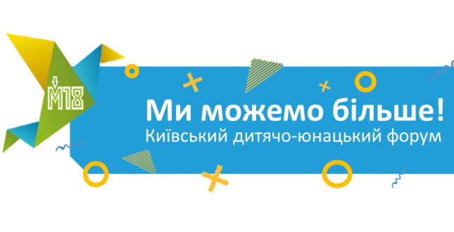 12 жовтня юні кияни візьмуть участь у ІV Київському дитячо-юнацькому форумі М18