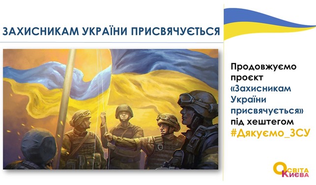 Продовжуємо проєкт "Захисникам України присвячується"!